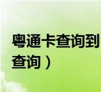 粤通卡查询到已月结为什么还没扣费(粤通卡查询)
