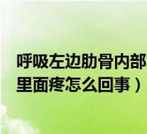 呼吸左边肋骨内部深呼吸扯着疼挂什么科（深呼吸左边肋骨里面疼怎么回事）