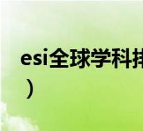 esi全球学科排名前1%(什么是 ESI学科排名)