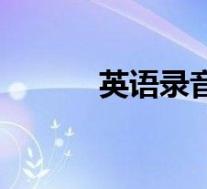 英语录音在线收听(英语录音)