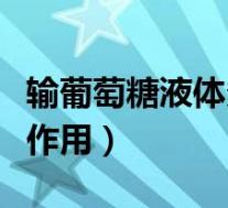 输葡萄糖液体多少钱价格（输液葡萄糖有什么作用）
