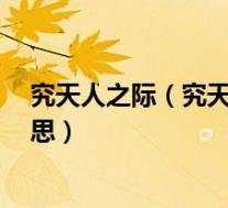 究天人之际(究天人之际 通古今之变 成一家之言是什么意思)