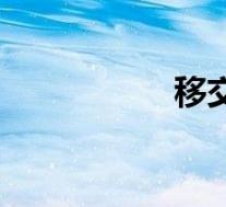 移交函格式(移交函)