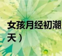 女孩月经初潮后还会长高吗(女孩初潮一般几天)