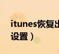 itunes恢复出厂设置成功(itunes恢复出厂设置)