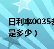 日利率0035多少利息(日利率0 035 年利率是多少)