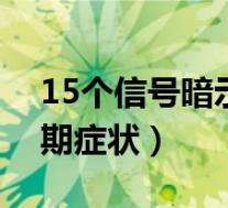15个信号暗示你刚怀孕了一周（女人怀孕初期症状）