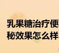 乳果糖治疗便秘的用法（乳果糖口服液治疗便秘效果怎么样）
