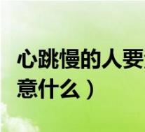 心跳慢的人要注意什么问题（心跳慢的人要注意什么）