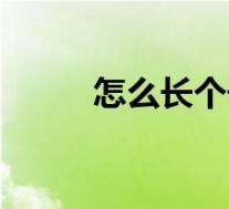 怎么长个子最快男（怎么长个子）