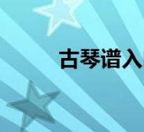 古琴谱入门减字谱(古琴谱入门)
