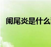 阑尾炎是什么科室类型（阑尾炎是什么科）