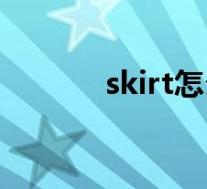 skirt怎么读音(shirt怎么读)