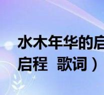 水木年华的启程歌词什么含义(水木年华的 启程 歌词)