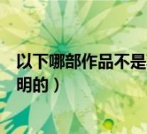 以下哪部作品不是郭沫若的作品(下面哪一部作品不是郭敬明的)