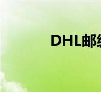 DHL邮编对应城市(dhl邮编)