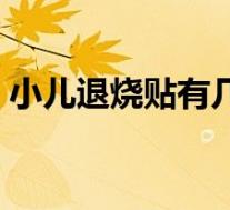 小儿退烧贴有几种包装（小儿退烧贴有几种）