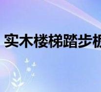 实木楼梯踏步板安装视频(实木楼梯踏步板)