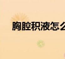 胸腔积液怎么引起的（胸腔积液的原因）
