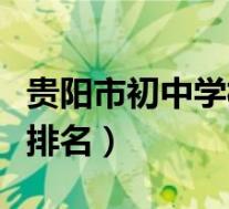 贵阳市初中学校排名前十名(贵阳市初中学校排名)