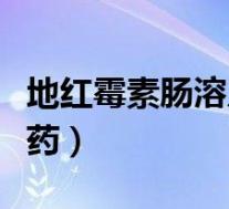 地红霉素肠溶片新冠（地红霉素肠溶片是什么药）