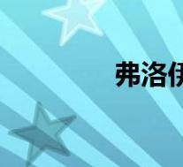 弗洛伊德理论(费洛伊德)