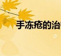 手冻疮的治疗方法（冻疮的治疗方法）