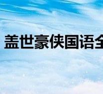 盖世豪侠国语全集在线(盖世豪侠国语全集)
