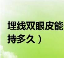 埋线双眼皮能保持多久几年（埋线双眼皮能保持多久）