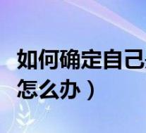 如何确定自己是荨麻疹（身上痒一抓就起疙瘩怎么办）