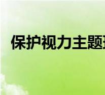 保护视力主题班会ppt(视力4.2是多少度)