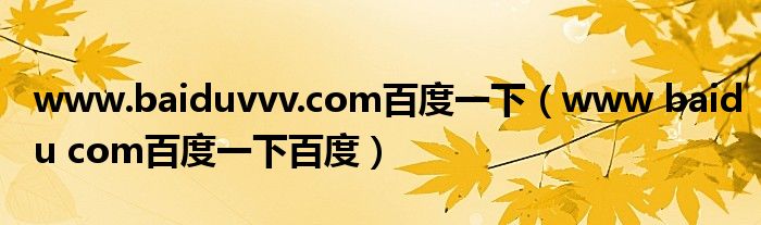 www.baiduvvv.com百度一下（www baidu com百度一下百度）_环球知识网