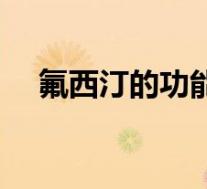 氟西汀的功能主治（氟西汀主治是什么）