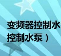 变频器控制水泵自动供水实物接线图(变频器控制水泵)