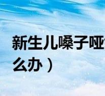 新生儿嗓子哑能自愈吗（新生儿嗓子哭哑了怎么办）
