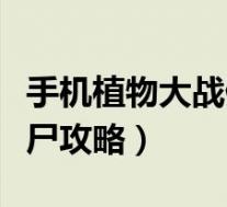 手机植物大战僵尸攻略图片(手机植物大战僵尸攻略)