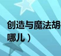 创造与魔法胡椒位置在哪儿（听胎心的位置在哪儿）