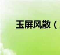 玉屏风散(玉屏风颗粒的功效与作用)
