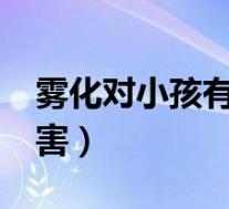 雾化对小孩有伤害吗?（雾化对小孩有没有伤害）