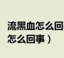 流黑血怎么回事非经期（下面流黑色的脏东西怎么回事）