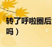 转了呼啦圈后肚子很酸痛（转呼啦圈肚子能瘦吗）