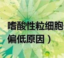 嗜酸性粒细胞偏低原因怎么办（嗜酸性粒细胞偏低原因）