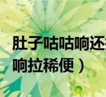 肚子咕咕响还拉稀是怎么回事（婴儿肚子咕噜响拉稀便）