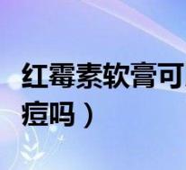 红霉素软膏可以擦痘痘吗（红霉素软膏能擦痘痘吗）