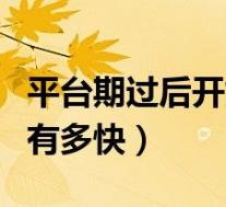 平台期过后开始暴瘦正常吗（平台期过后瘦的有多快）