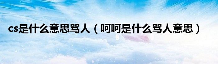 温暖的cs是什么意思的插图