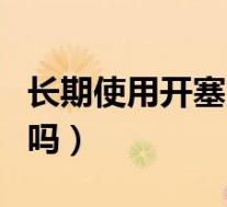 长期使用开塞露有什么危害(开塞露有副作用吗)