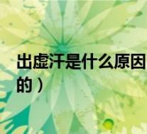 出虚汗是什么原因引起的中医辨证（出虚汗是什么原因引起的）