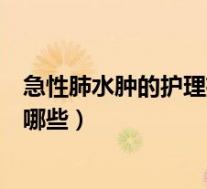 急性肺水肿的护理措施有哪些呢（急性肺水肿的护理措施有哪些）
