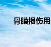 骨膜损伤用什么药（骨膜损伤怎么办）